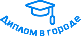Купить диплом в Бийске